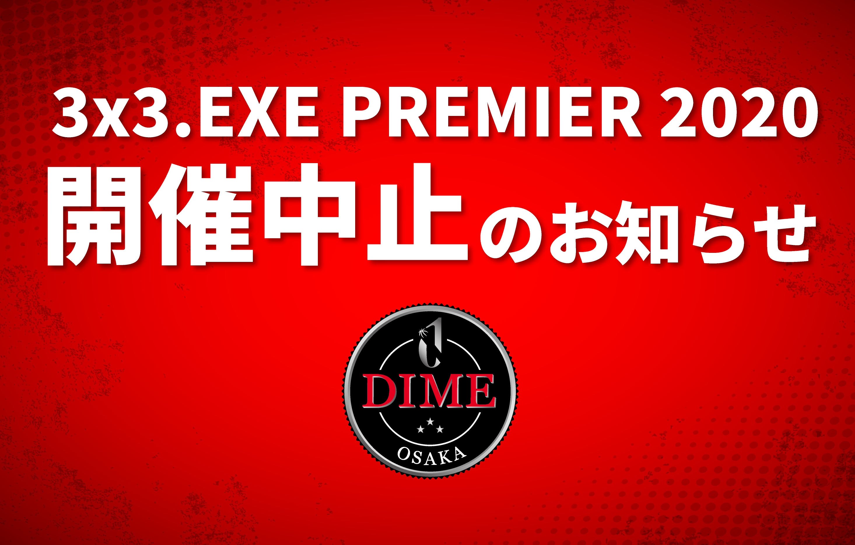 3×3.EXE PREMIER」中止及びOSAKA DIME今後の活動予定につきまして